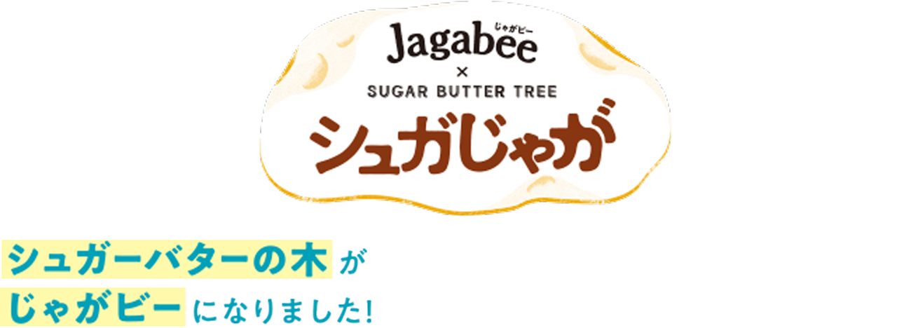 シュガじゃが画像