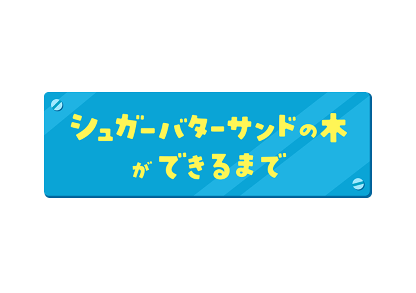 シュガーバターの木ができるまで画像