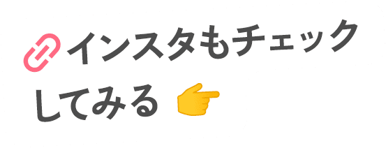 インスタもチェックしてみる