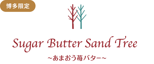 シュガーバターサンドの木 あまおう苺バター