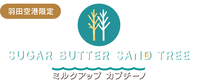 シュガーバターサンドの木 ミルクアップ カプチーノ