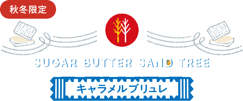 シュガーバターサンドの木 キャラメルブリュレ