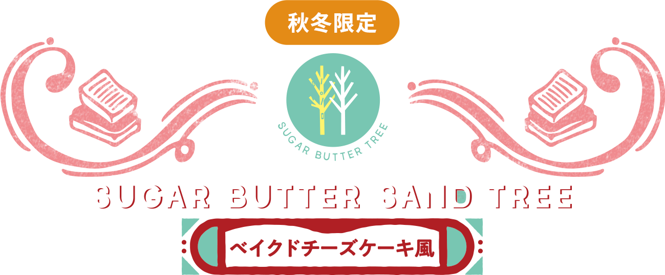 シュガーバターサンドの木 ベイクドチーズケーキ風