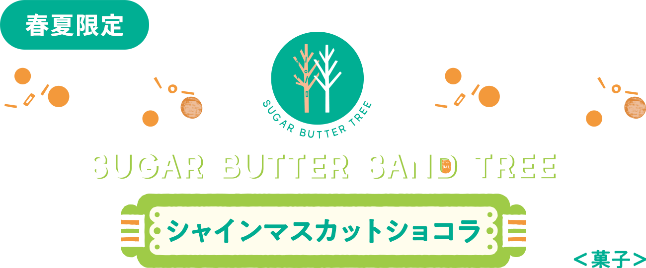 シュガーバターサンドの木 シャインマスカットショコラ