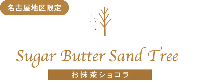 シュガーバターサンドの木 お抹茶ショコラ