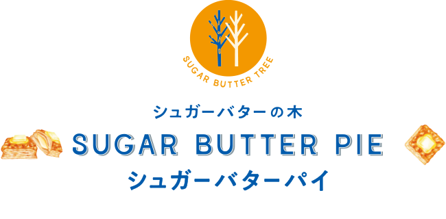 シュガーバターの木　シュガーバターパイ