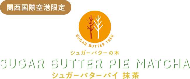 シュガーバターの木　シュガーバターパイ