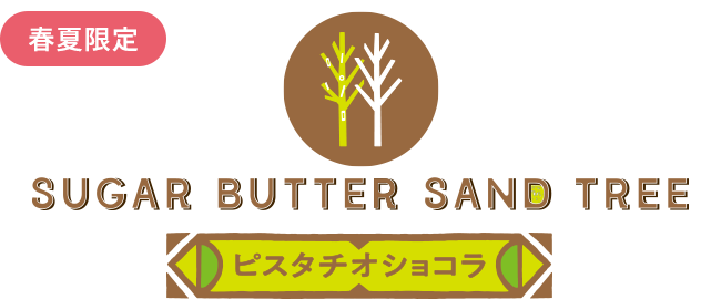 シュガーバターサンドの木 ピスタチオショコラ