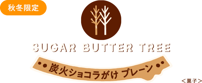 シュガーバターの木 炭火ショコラがけ プレーン