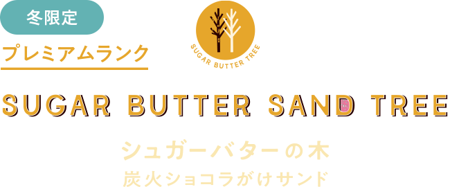 シュガーバターの木 炭火ショコラがけサンド