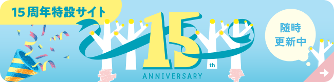 シュガーバターの木15周年