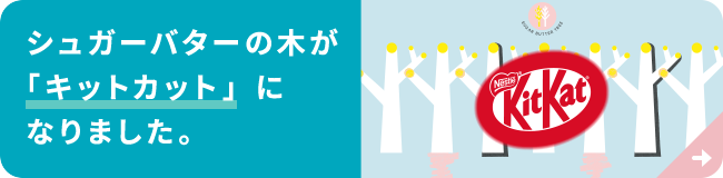 キットカット ✕ シュガーバターの木