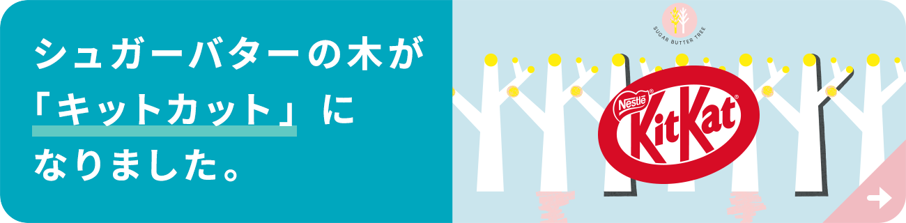 キットカット ✕ シュガーバターの木