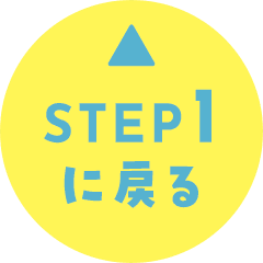 STEP1に戻る