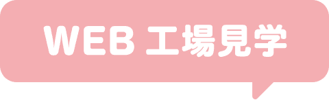 WEB 工場見学
