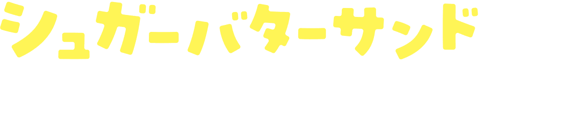 シュガーバターサンドの木ができるまで