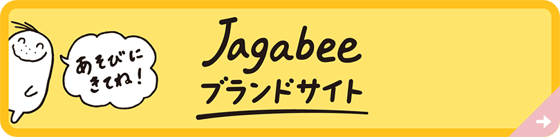 Jagabee（じゃがビー）ブランドサイトリンク