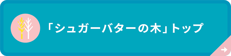 「シュガーバターの木」トップリンク