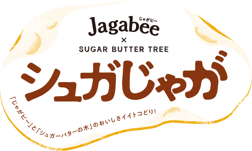 Jagabee × SUGAR BUTTER TREE（じゃがビー × シュガーバターの木）「じゃがビー」と「シュガーバターの木」のおいしさイイトコどり！