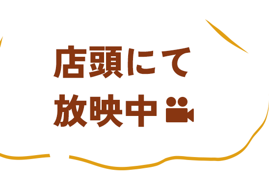 店頭にて放映中