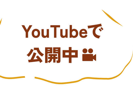YouTubeで公開中